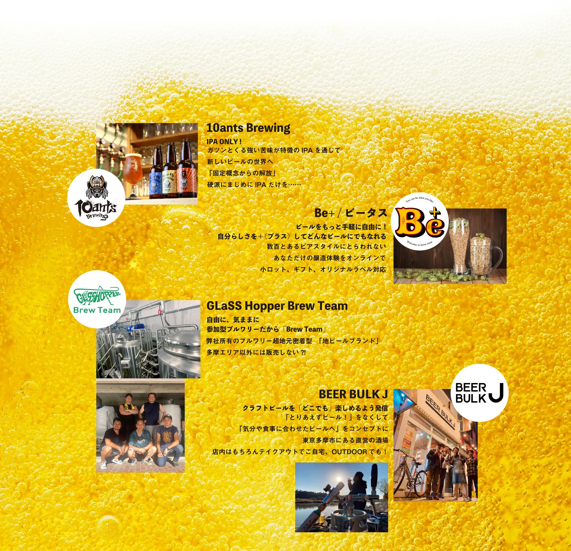 クラフトビールの魅力を伝える“4つの世界”